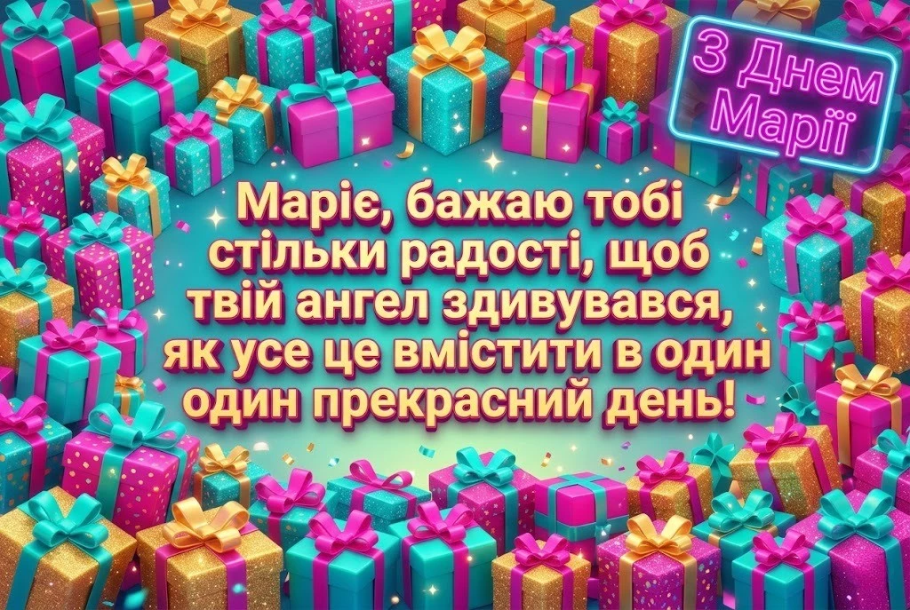 День Марії: духовні та традиційні привітання зі святом
