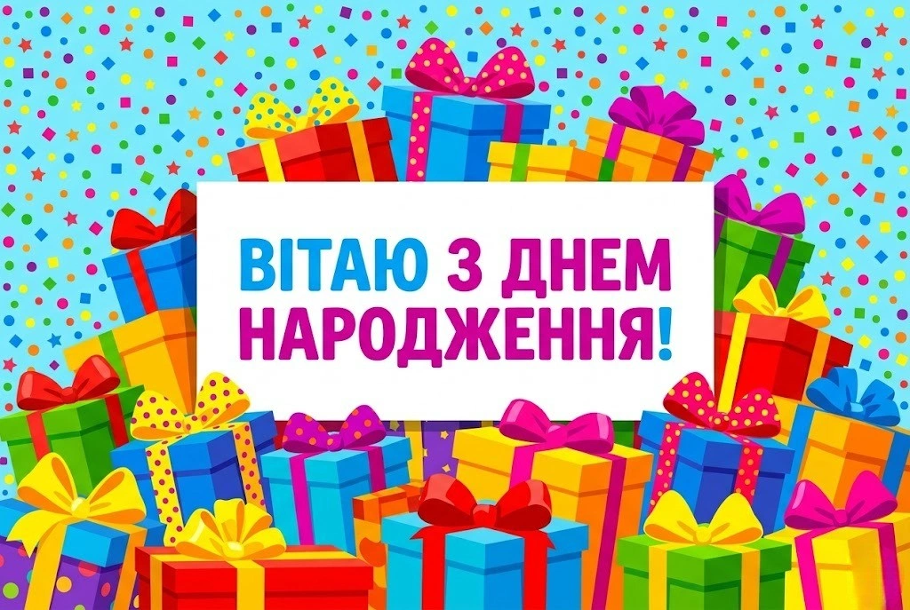 Ілона святкує день народження: вітання, що зігрівають серце
