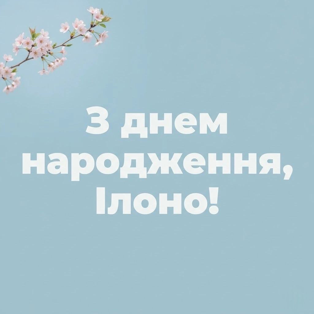 Ілона святкує день народження: вітання, що зігрівають серце