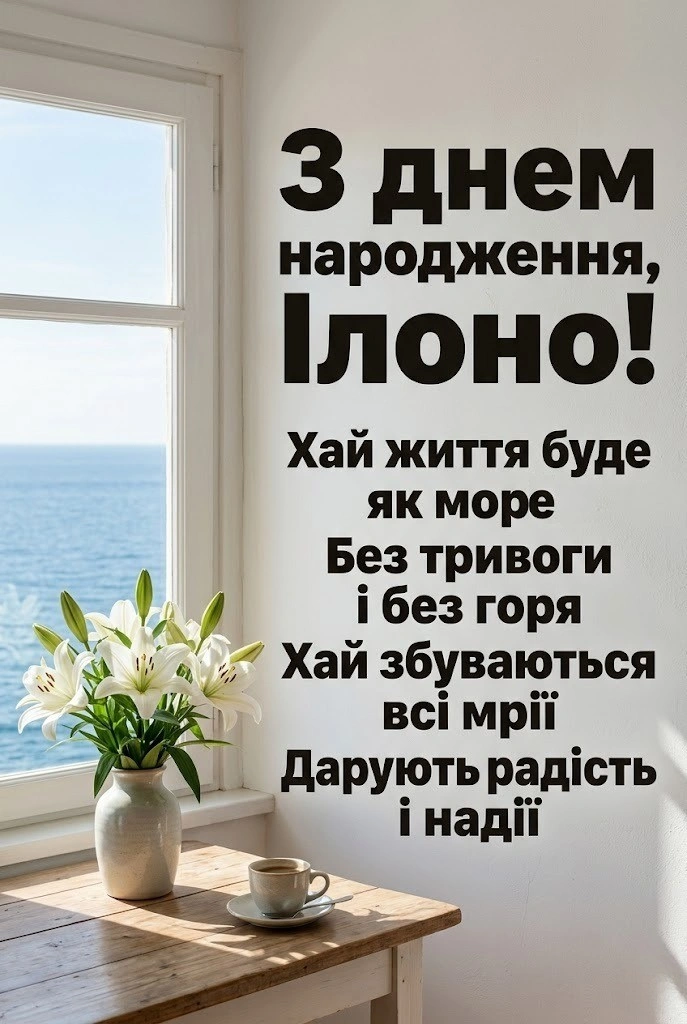 Ілона святкує день народження: вітання, що зігрівають серце