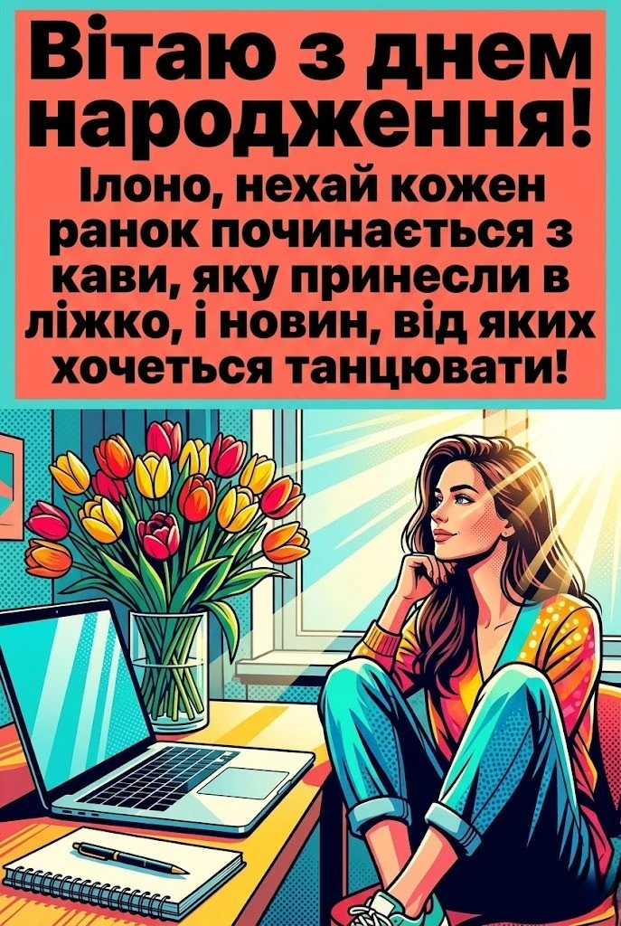 Ілона святкує день народження: вітання, що зігрівають серце