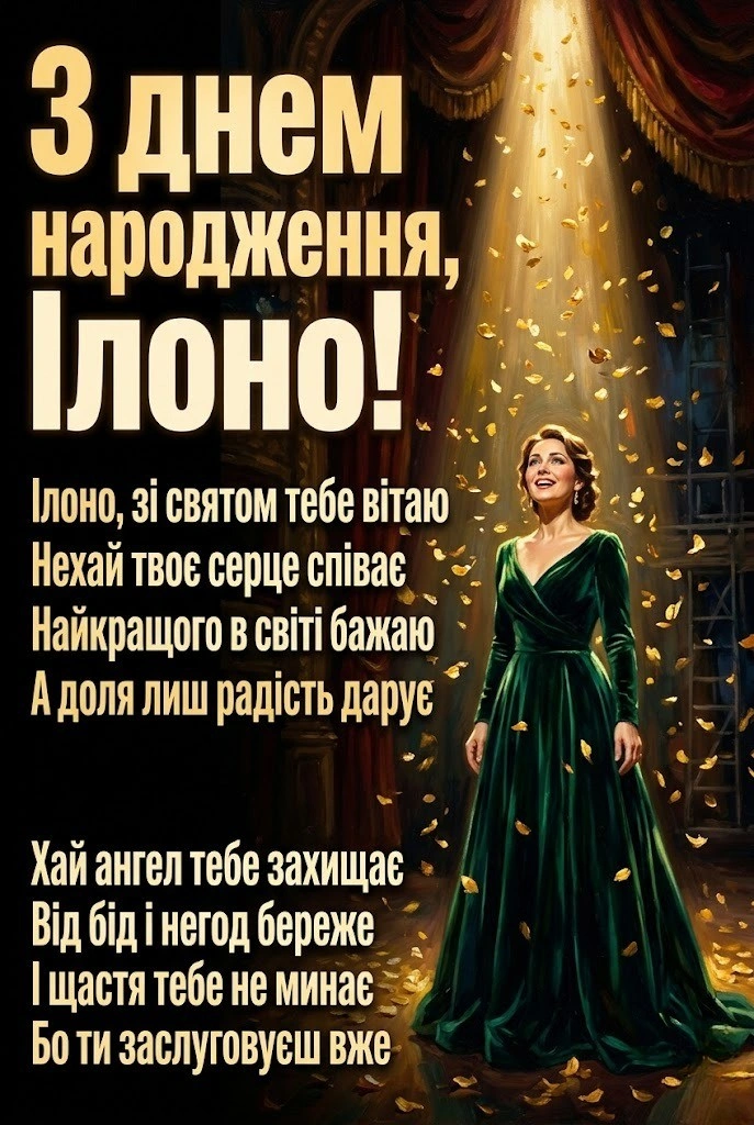 Ілона святкує день народження: вітання, що зігрівають серце