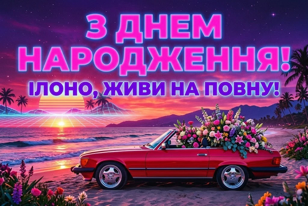 Ілона святкує день народження: вітання, що зігрівають серце