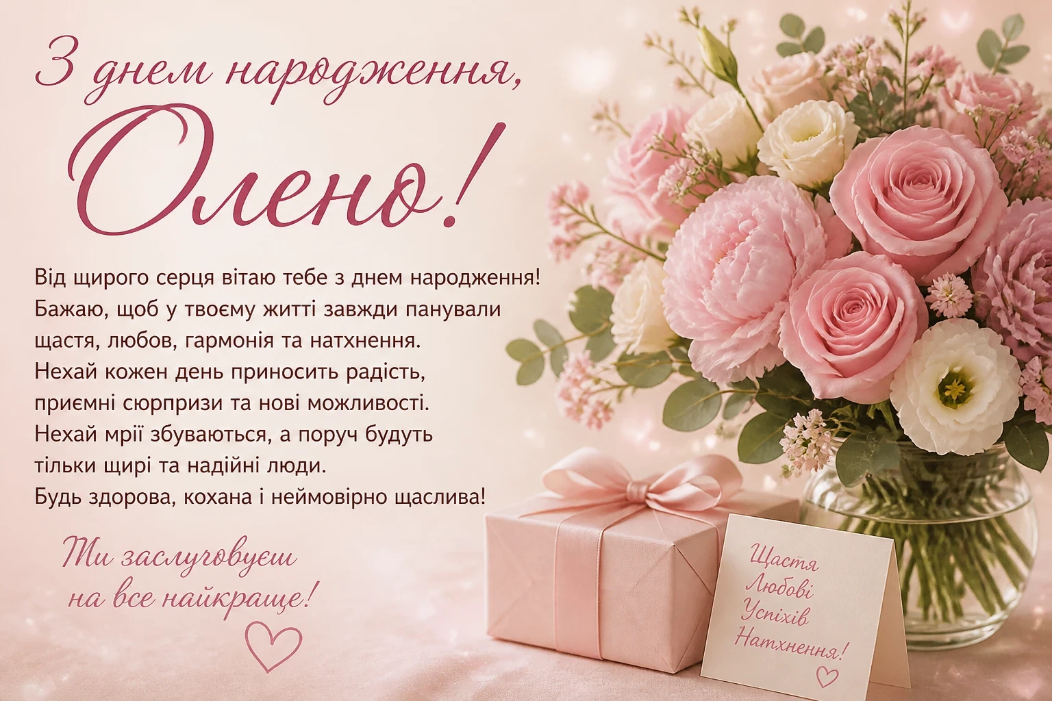 Привітання з днем народження для Олени