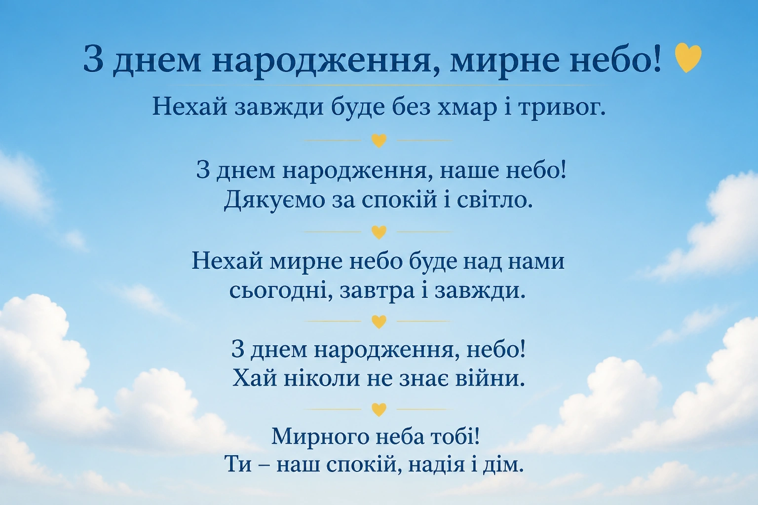 Короткі привітання з днем народження для мирного неба