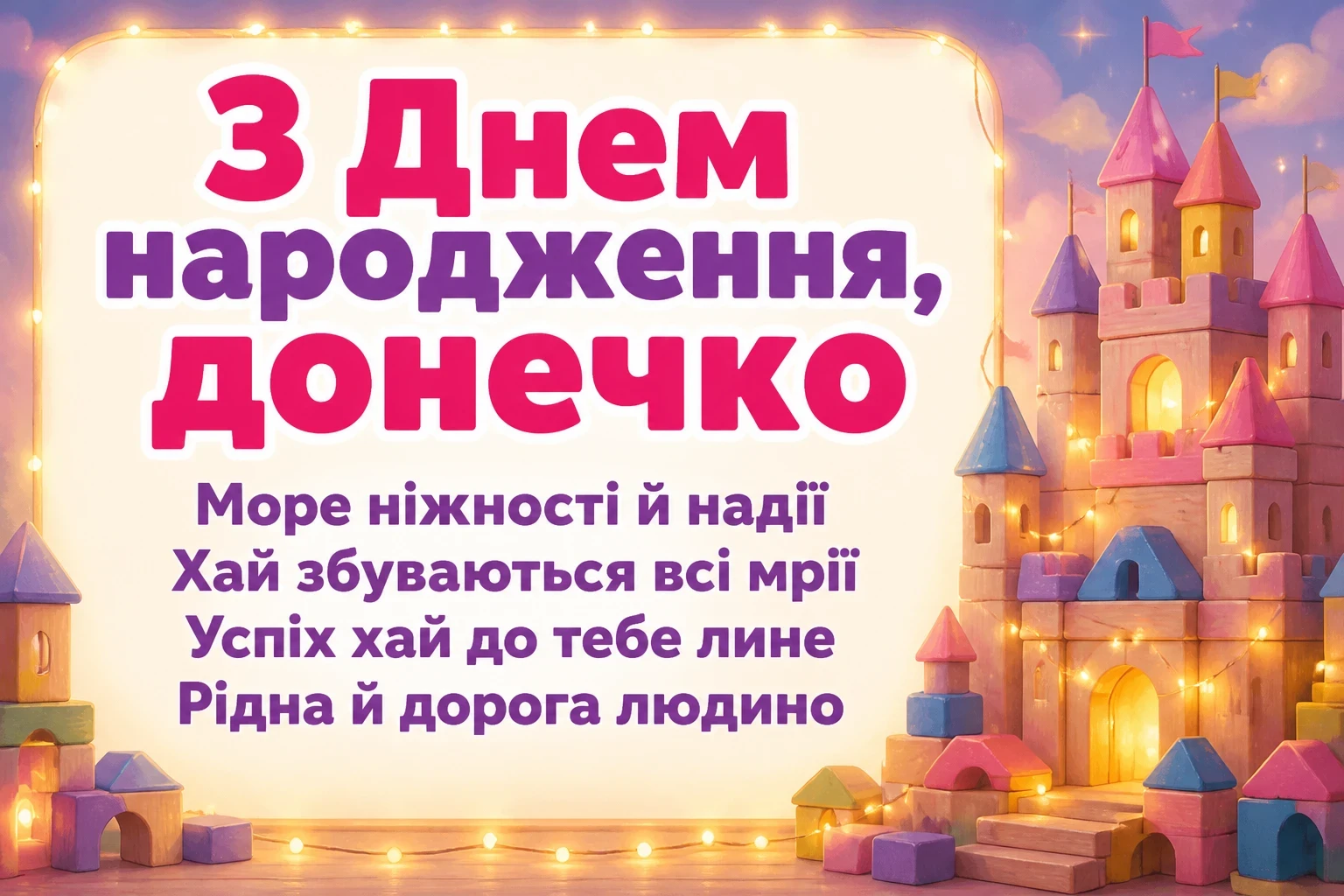 люба донечка з днем народження донечко