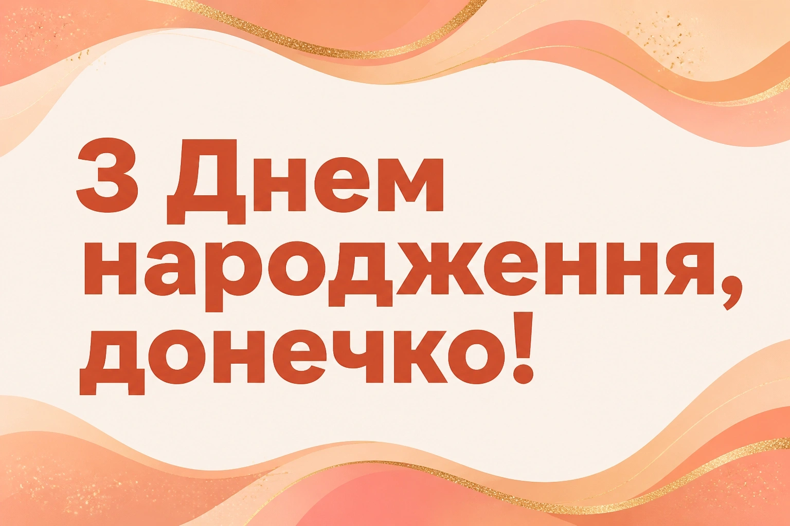 люба донечка з днем народження донечко