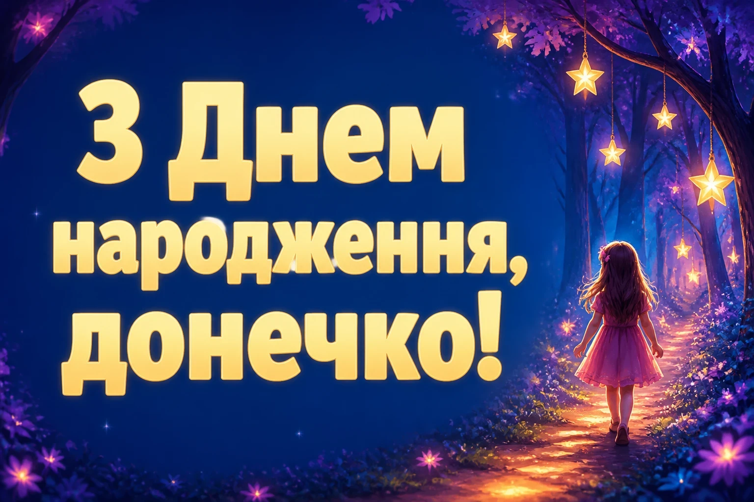 люба донечка з днем народження донечко