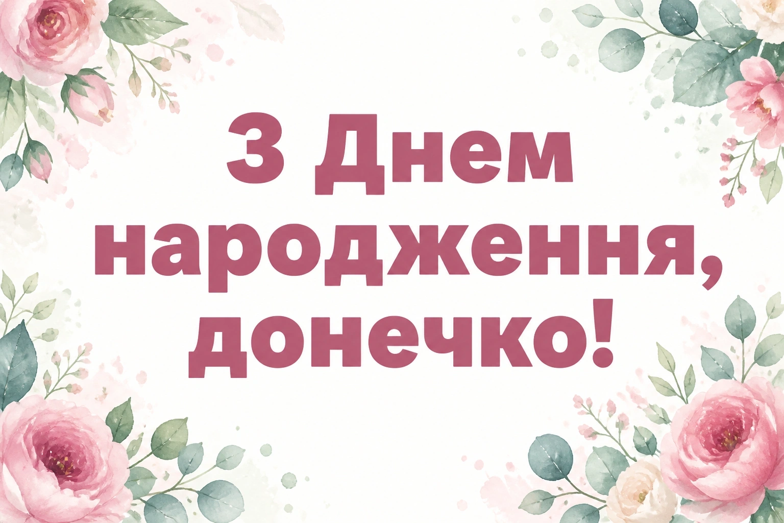 люба донечка з днем народження донечко