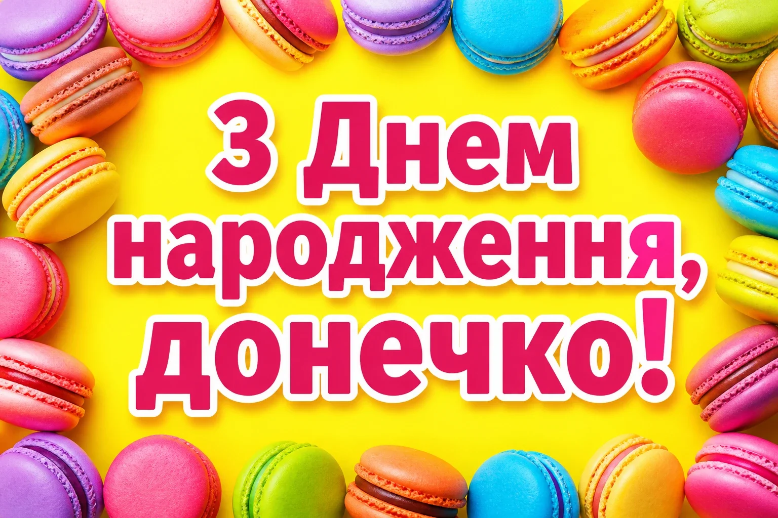 люба донечка з днем народження донечко