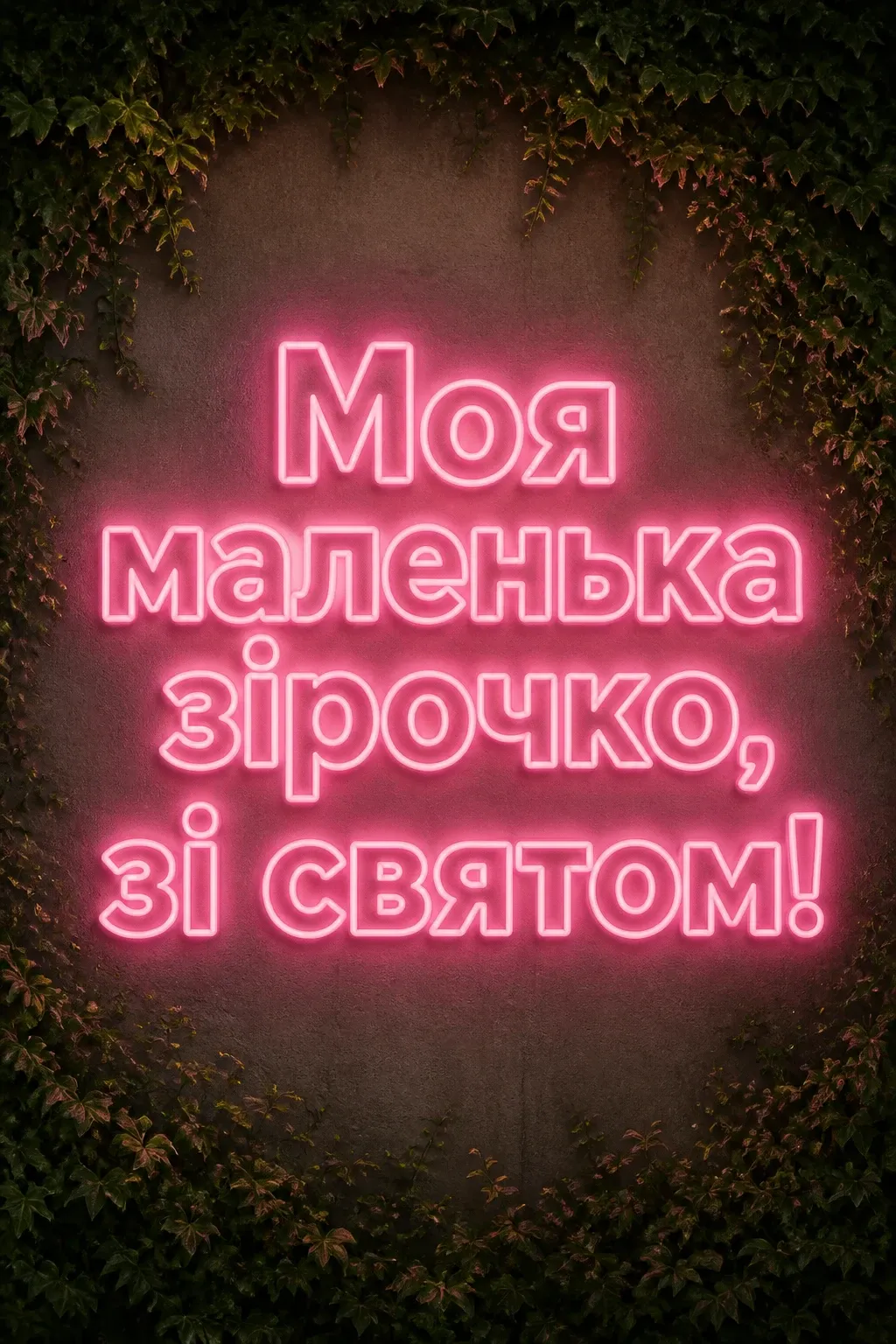 люба донечка з днем народження донечко