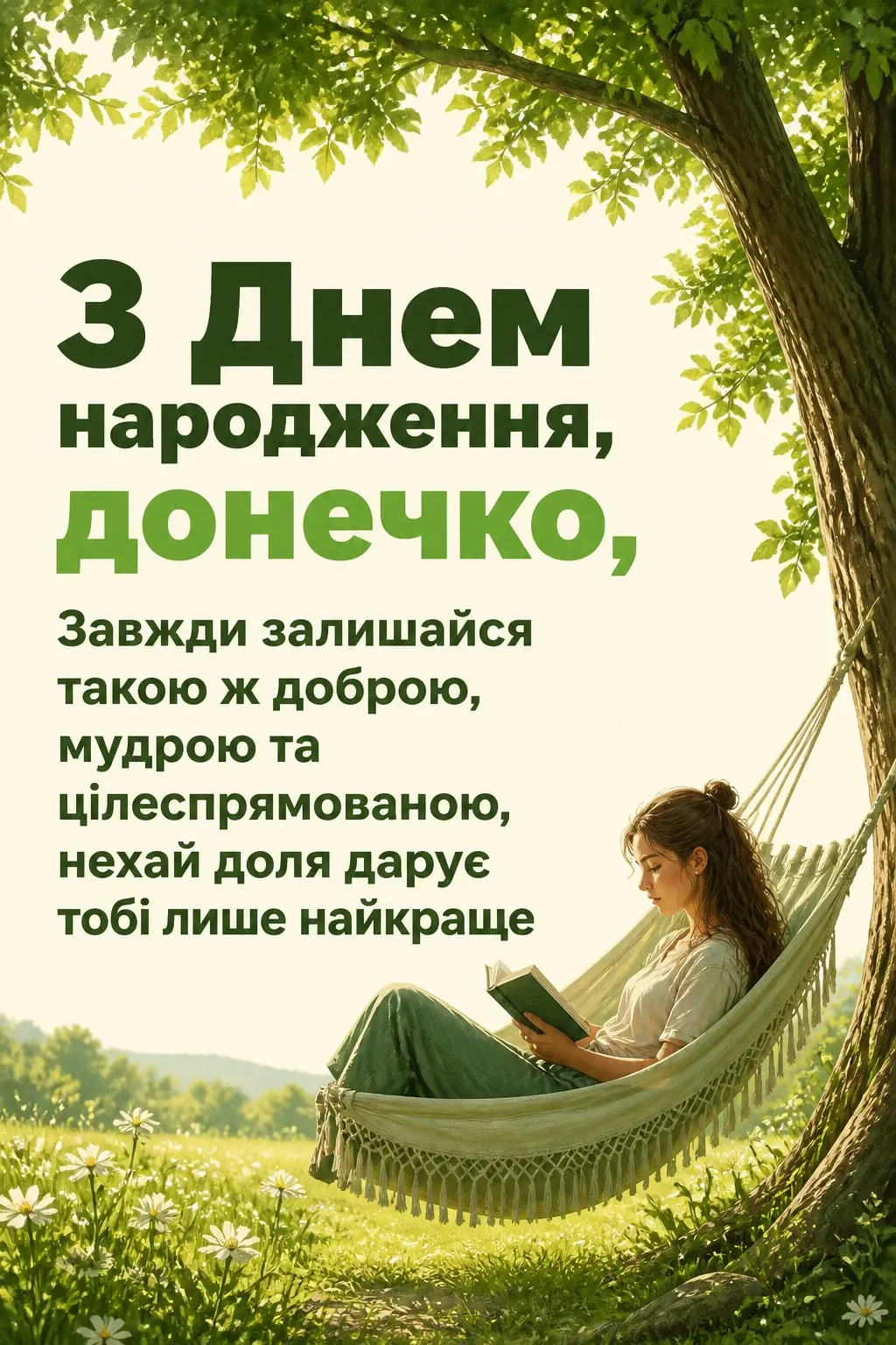 люба донечка з днем народження донечко