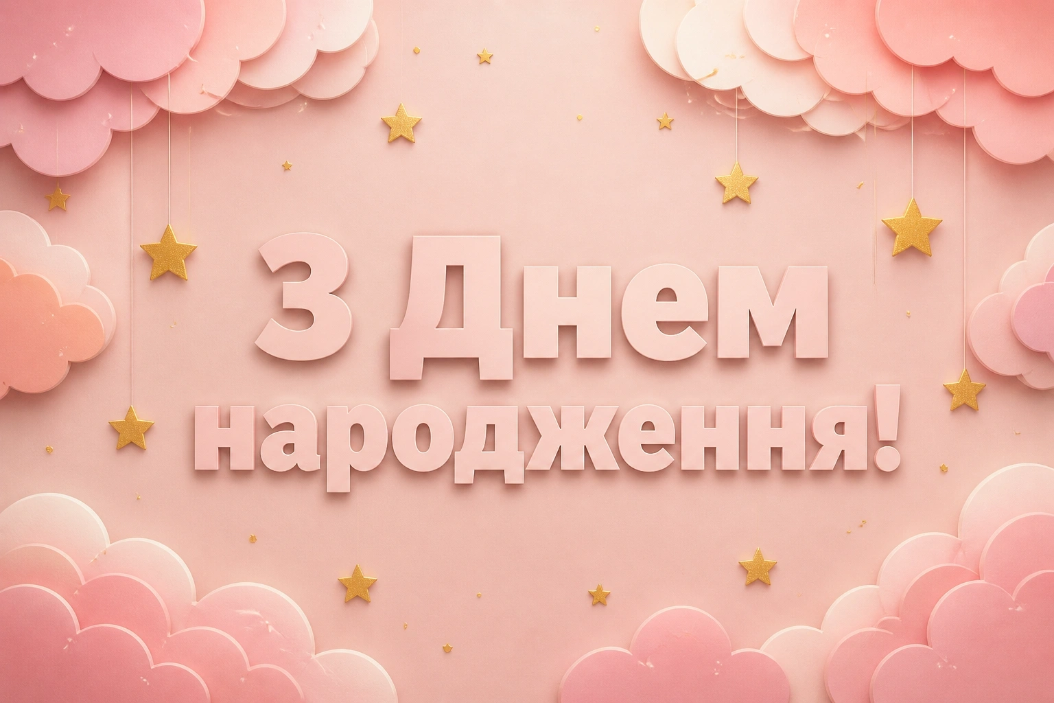 привітання жінці з днем народження привітання жінці з днем народження