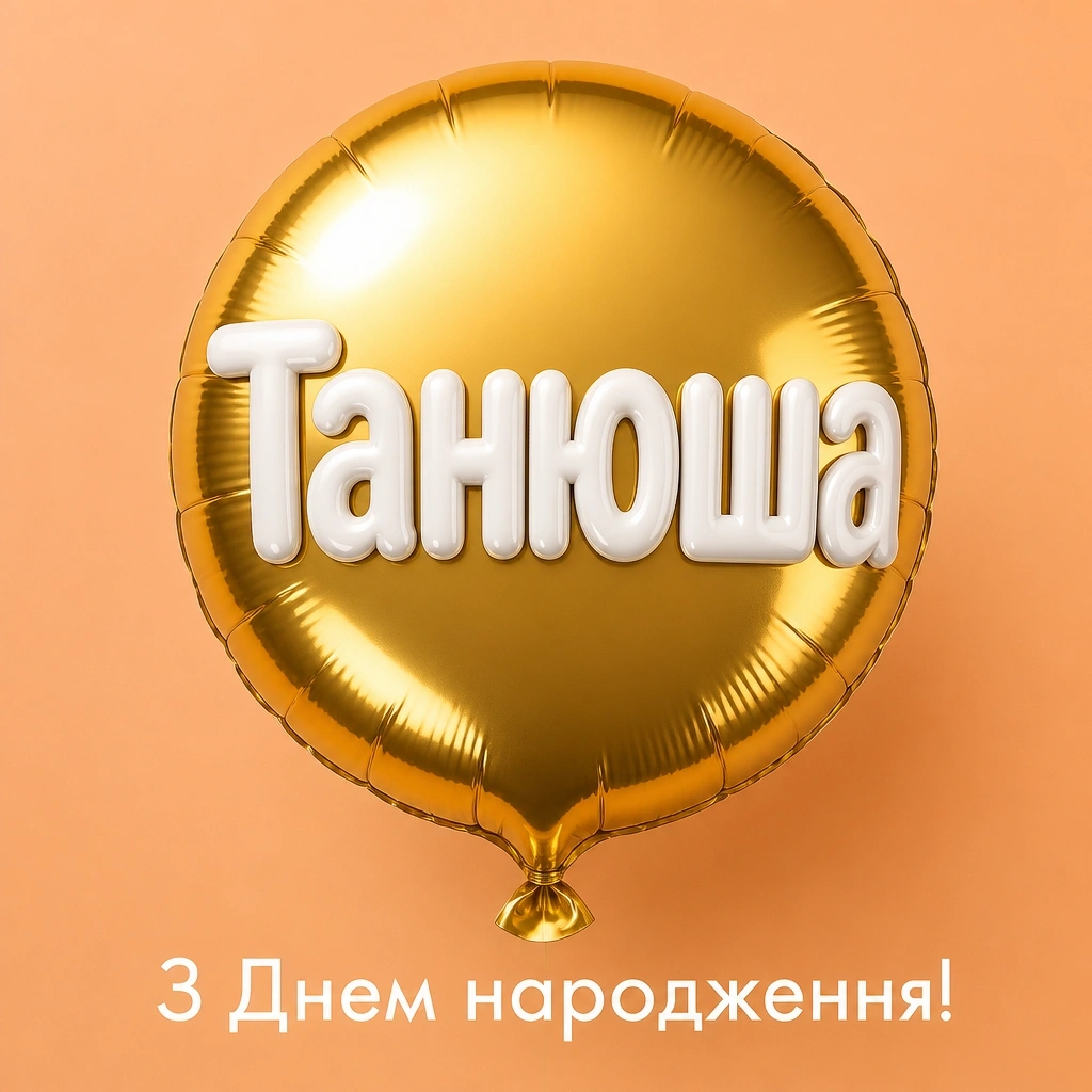 з днем народження танюша