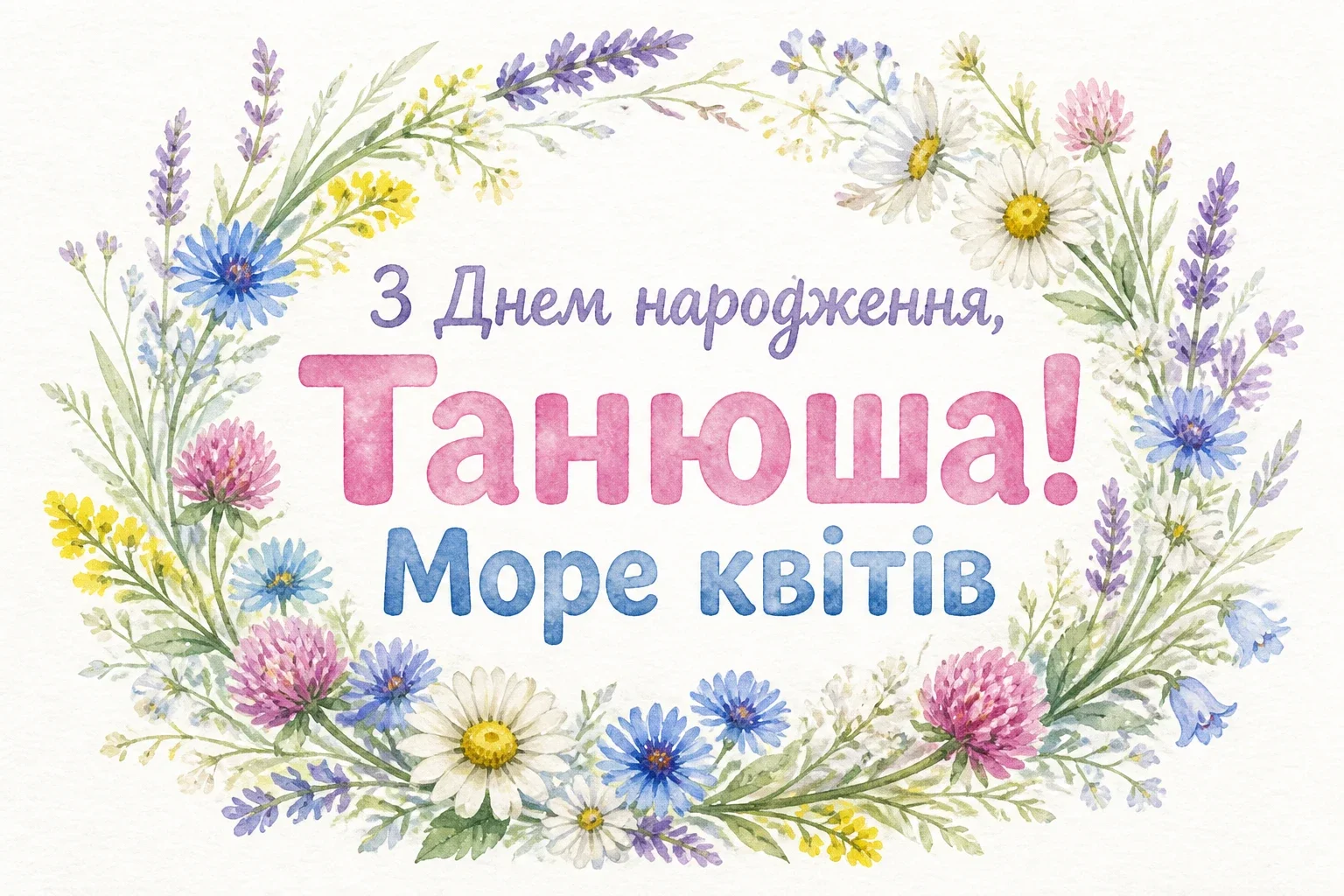 з днем народження танюша