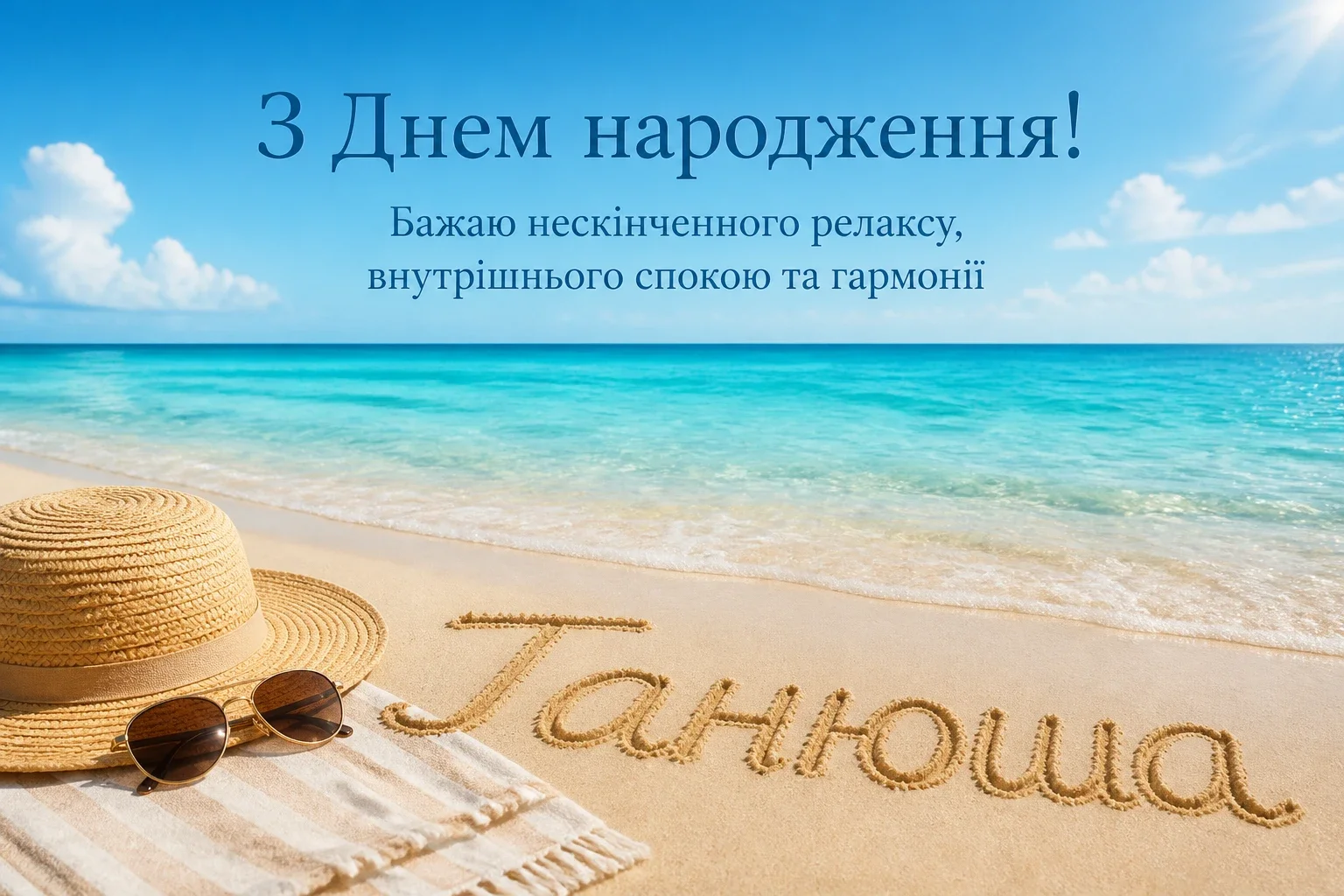 з днем народження танюша