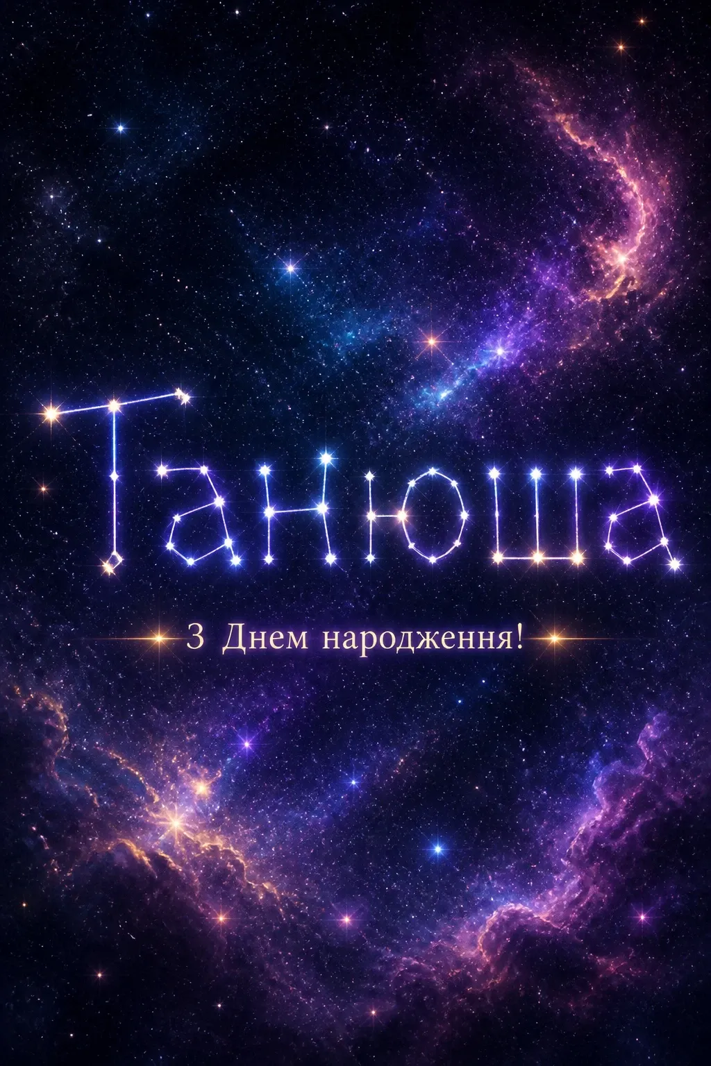 з днем народження танюша