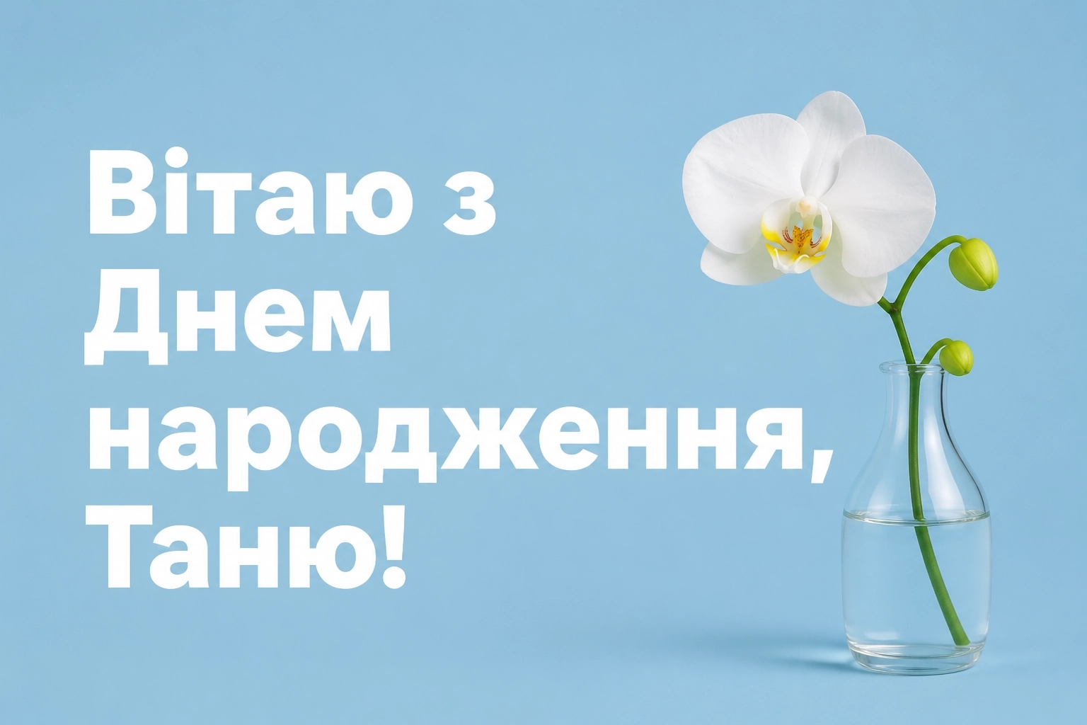 з днем народження таня