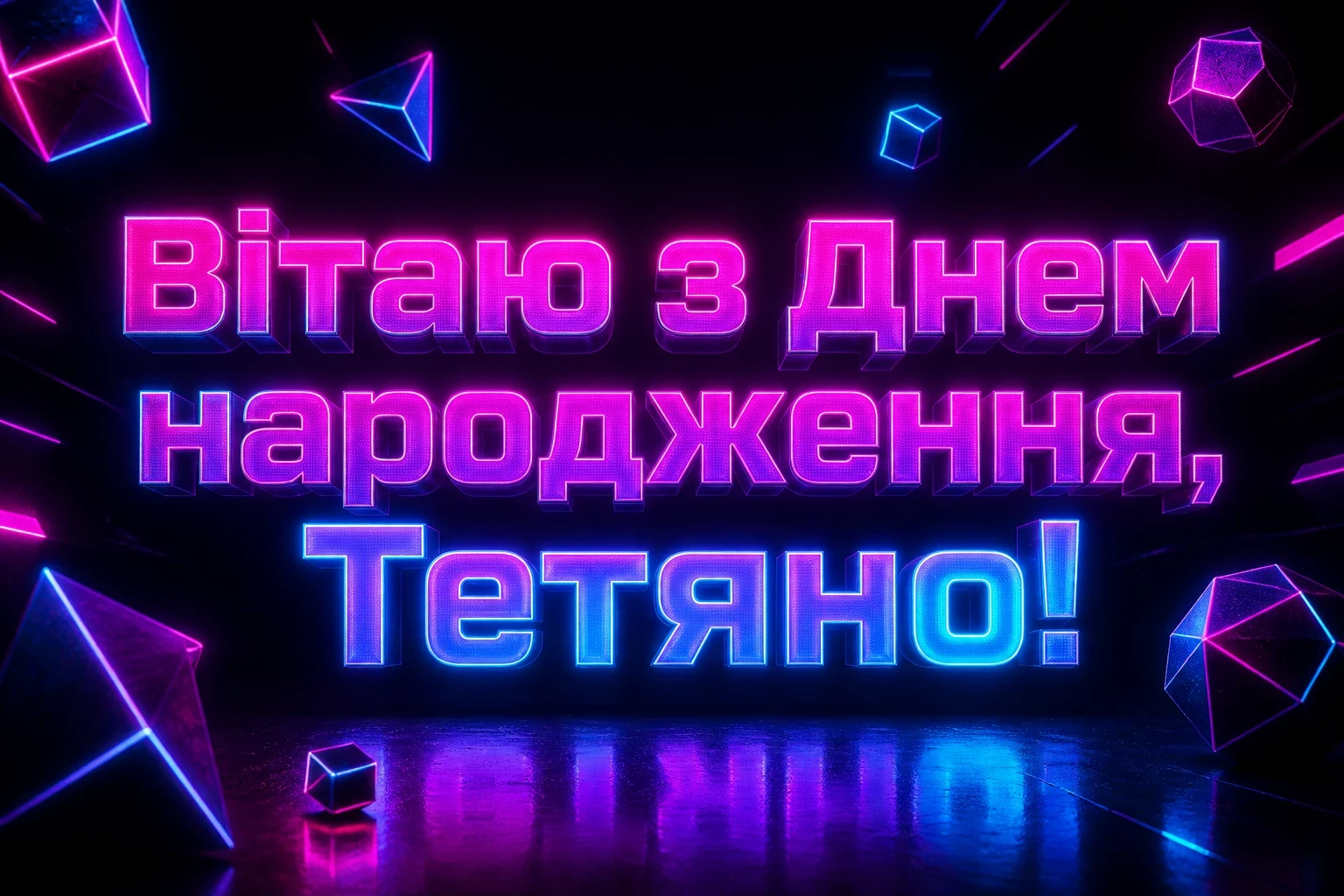 з днем народження таня