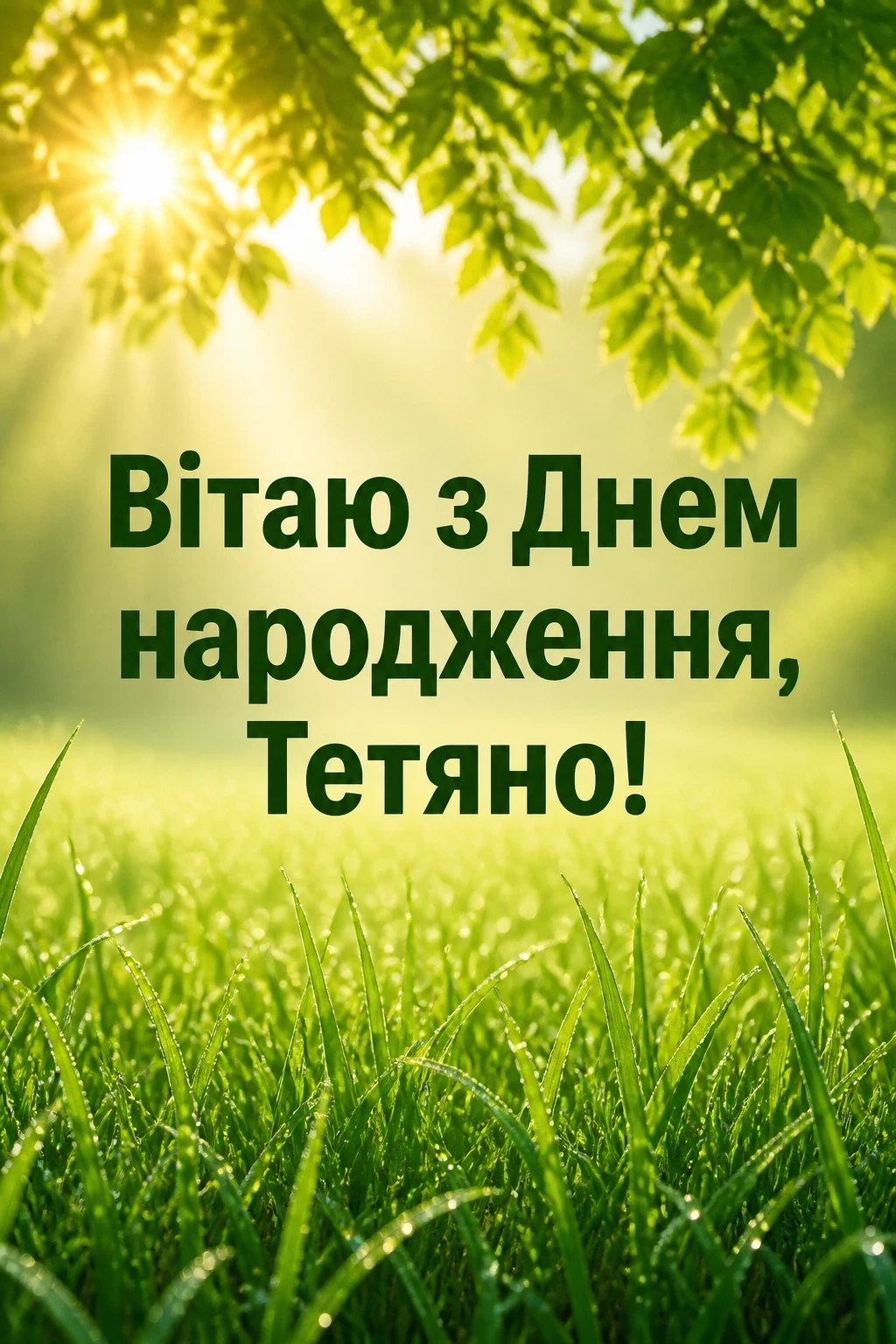 з днем народження таня