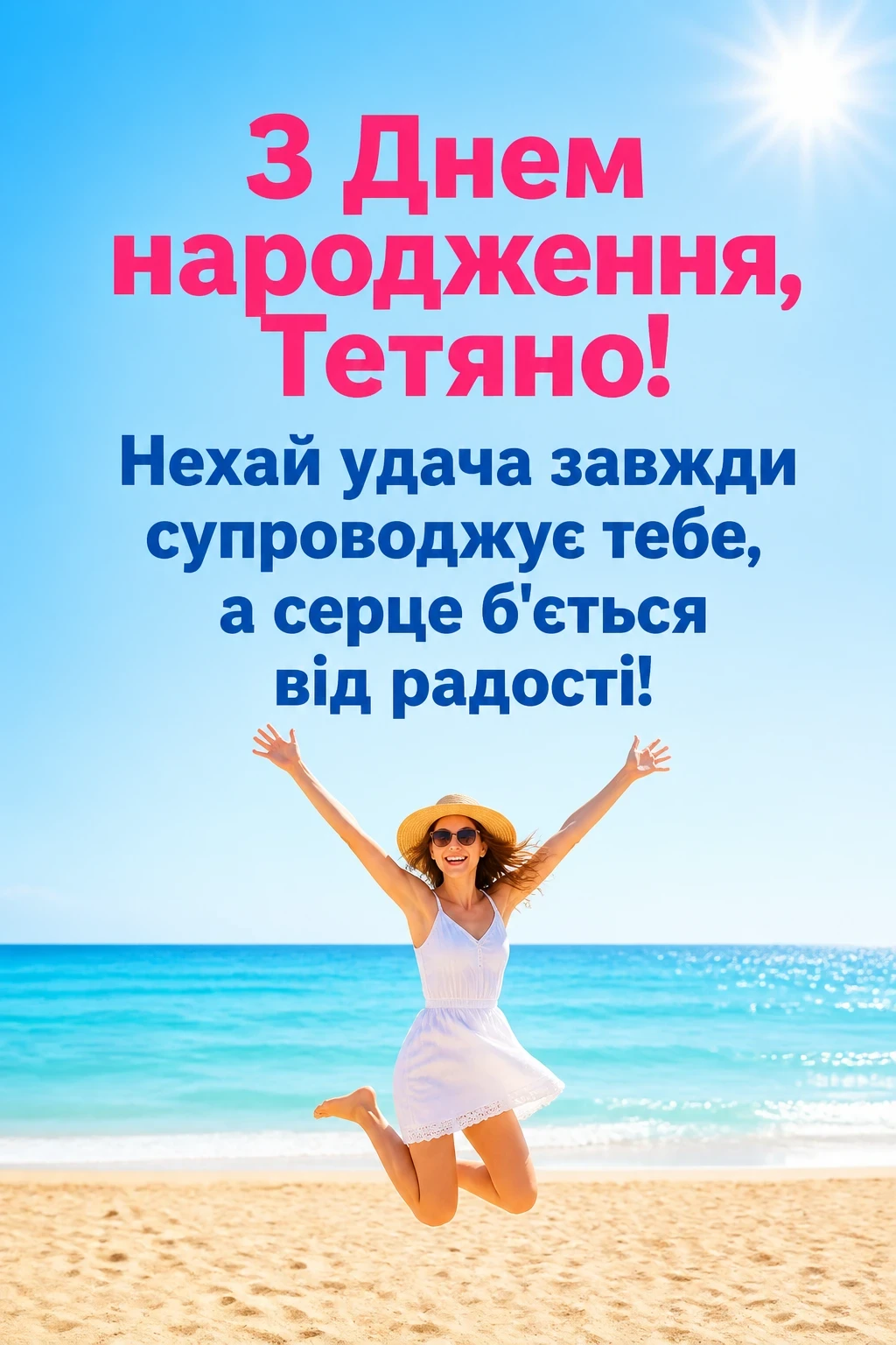 з днем народження таня
