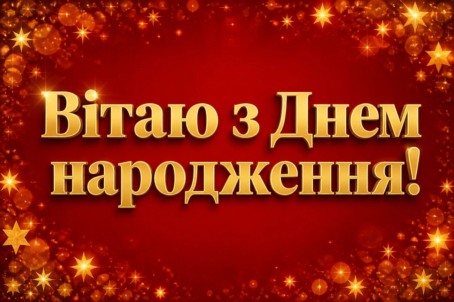 з днем народження вітання з днем народження вітання