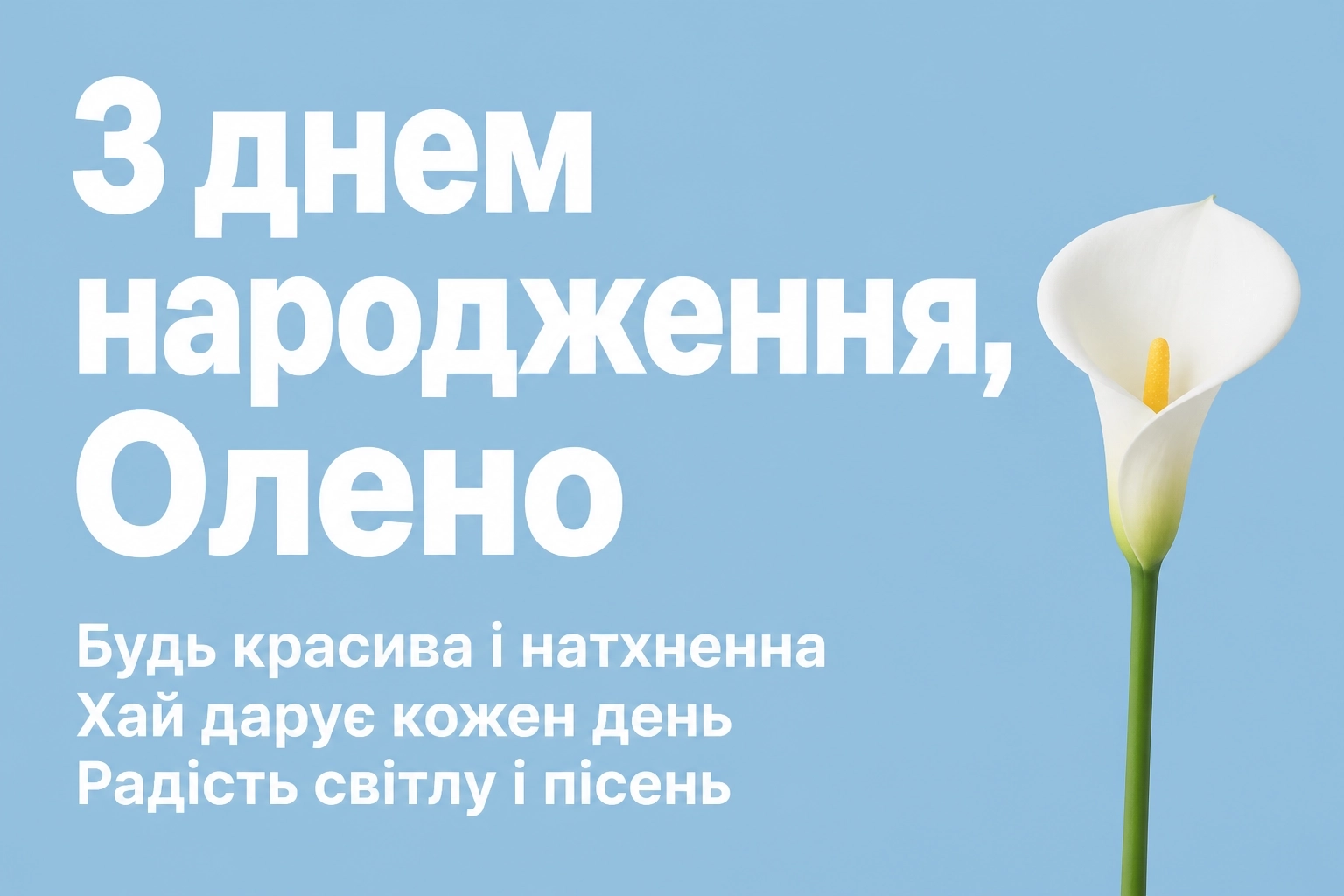 з днем народження олена