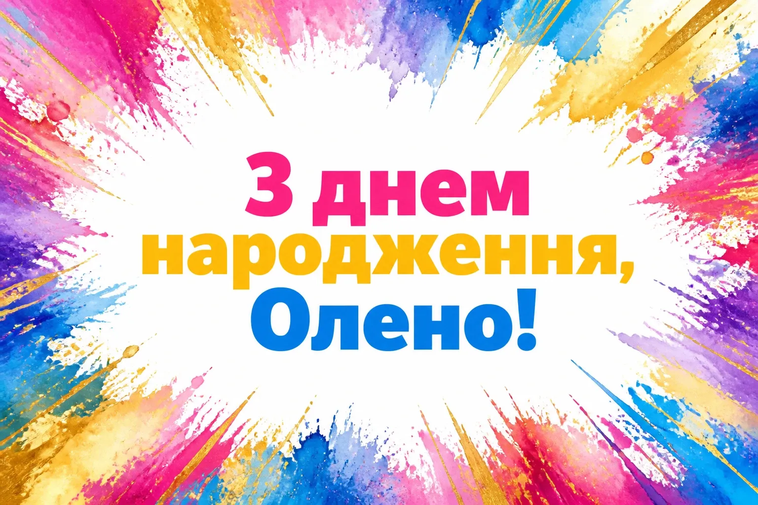 з днем народження олена