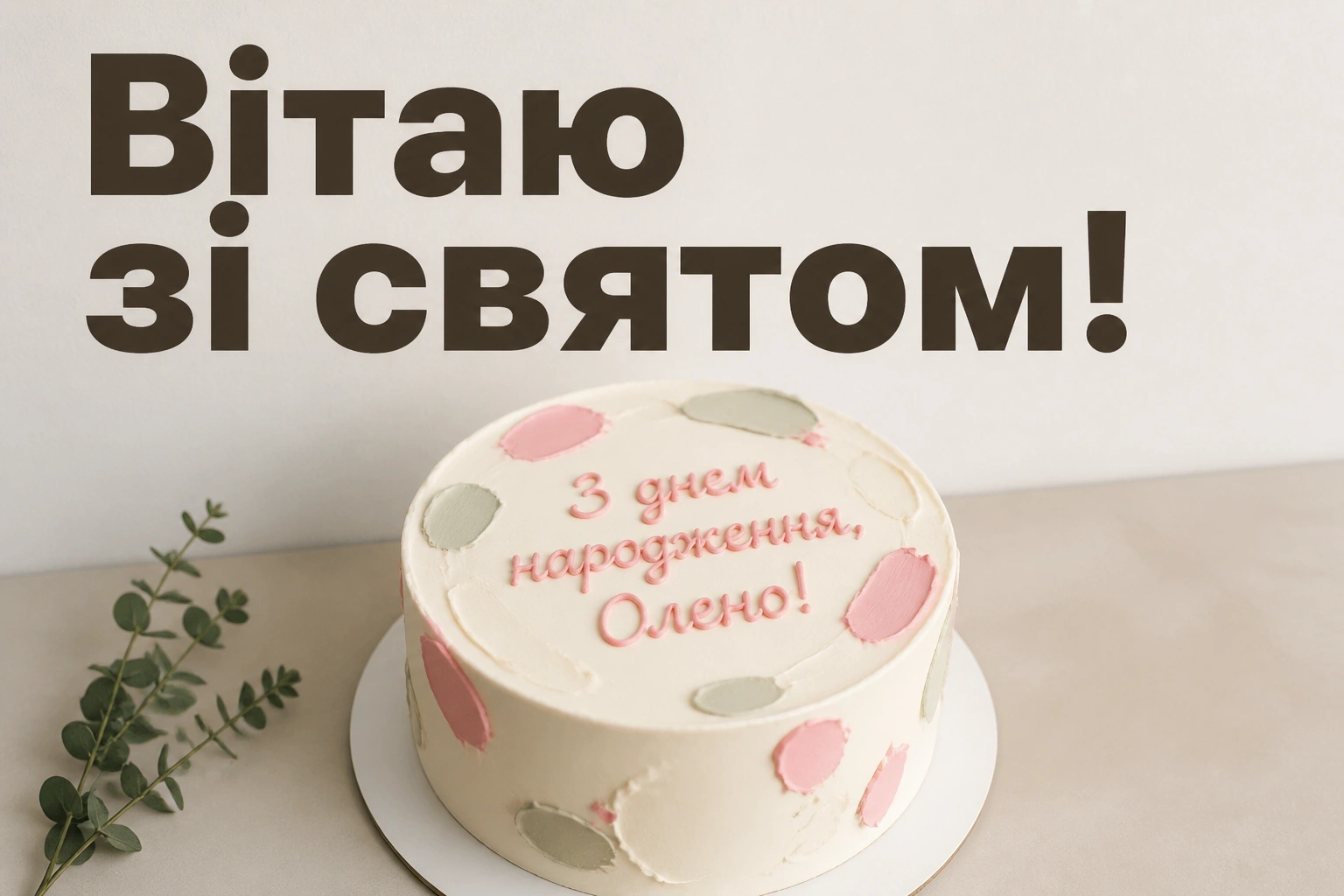 з днем народження олена