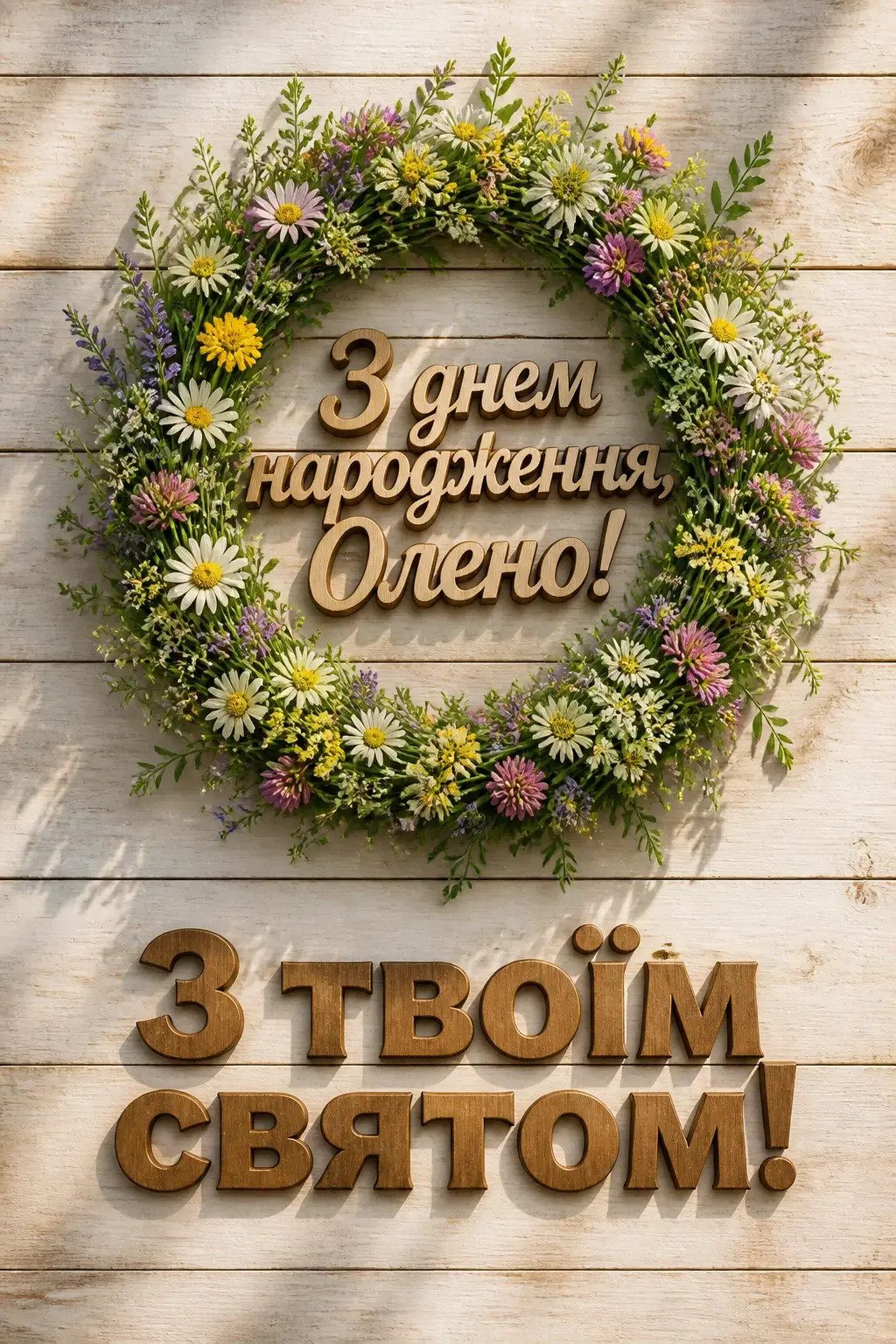 з днем народження олена