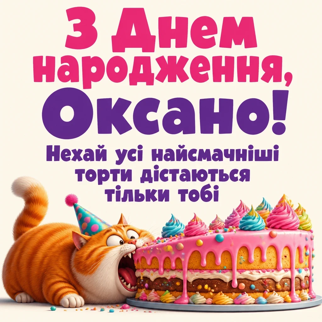 з днем народження оксана