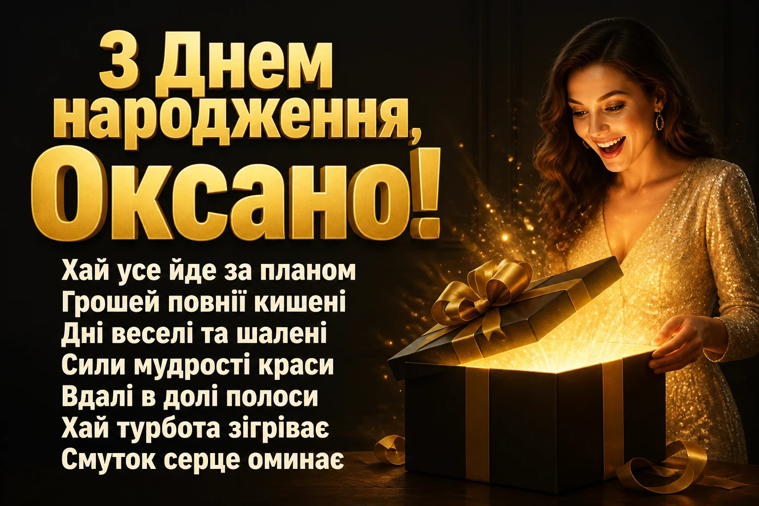 з днем народження оксана
