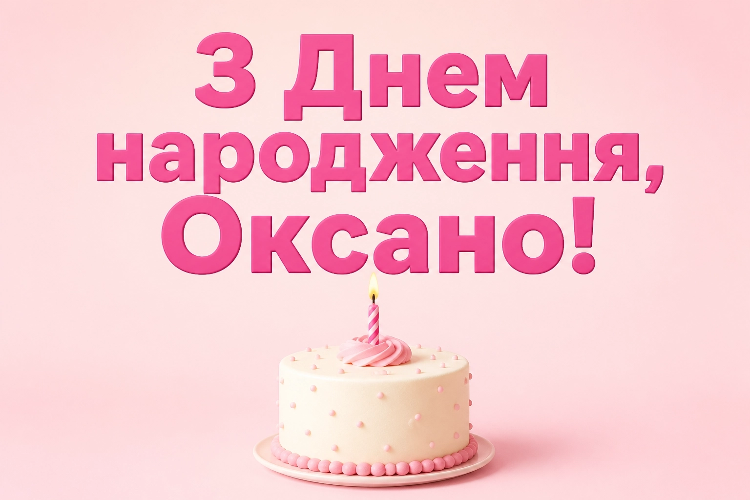 з днем народження оксана