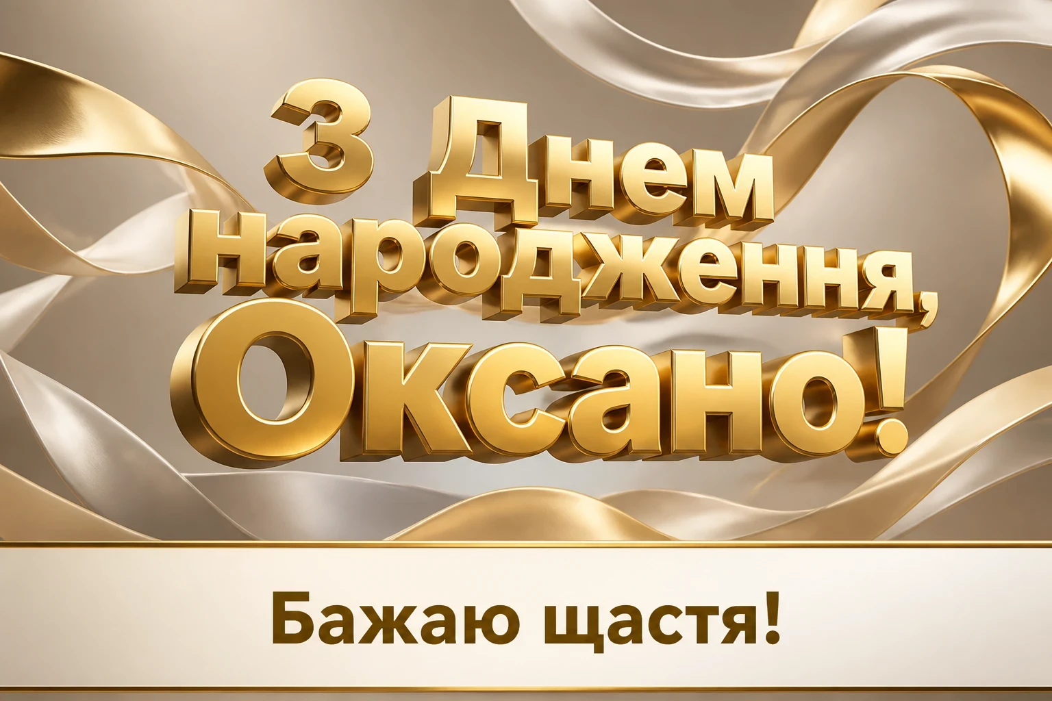 з днем народження оксана