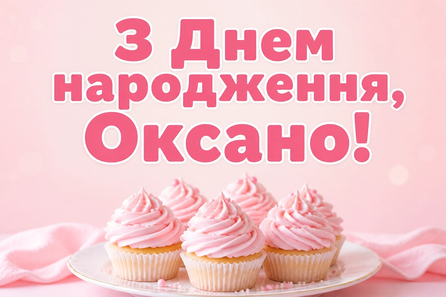 з днем народження оксана
