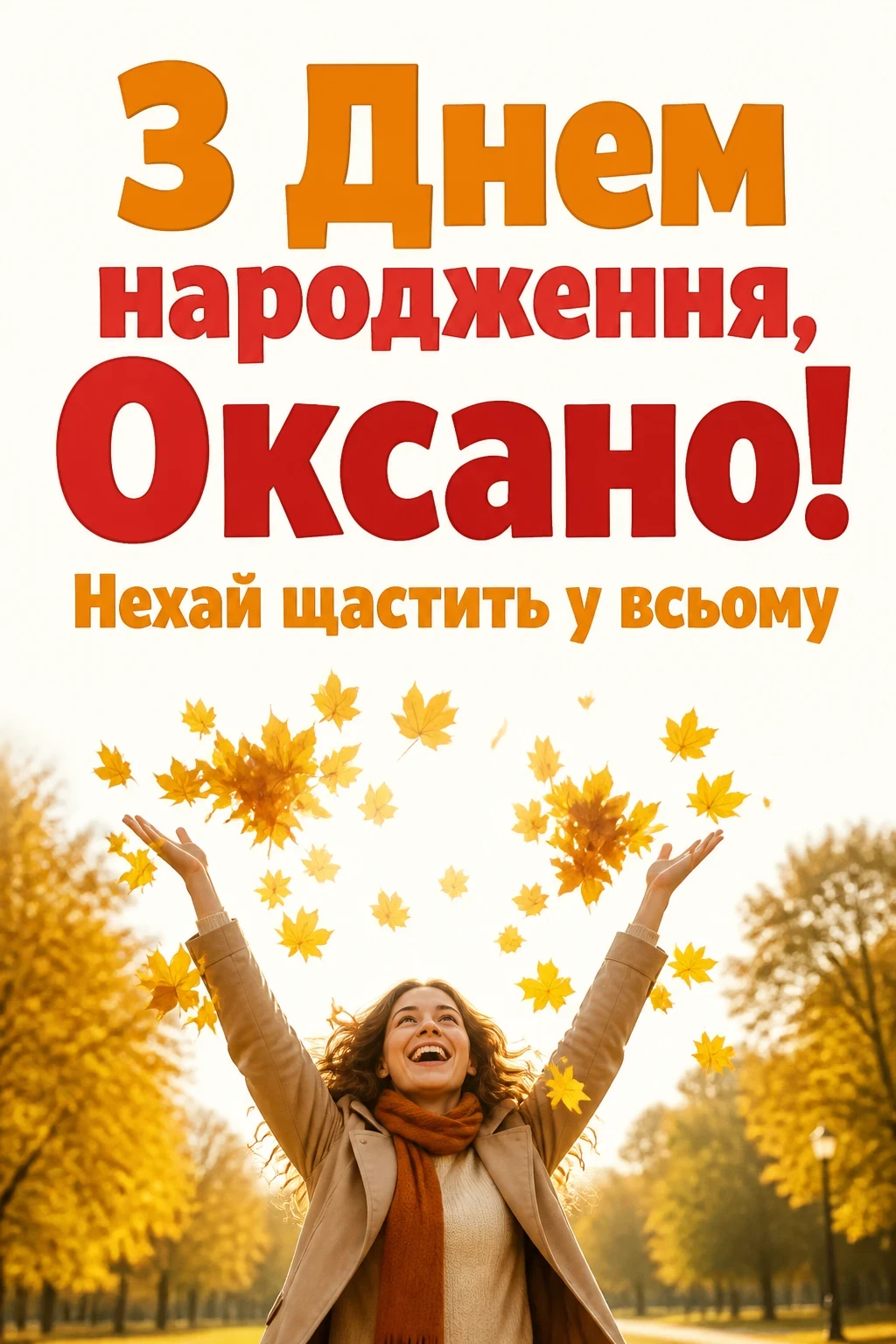 з днем народження оксана