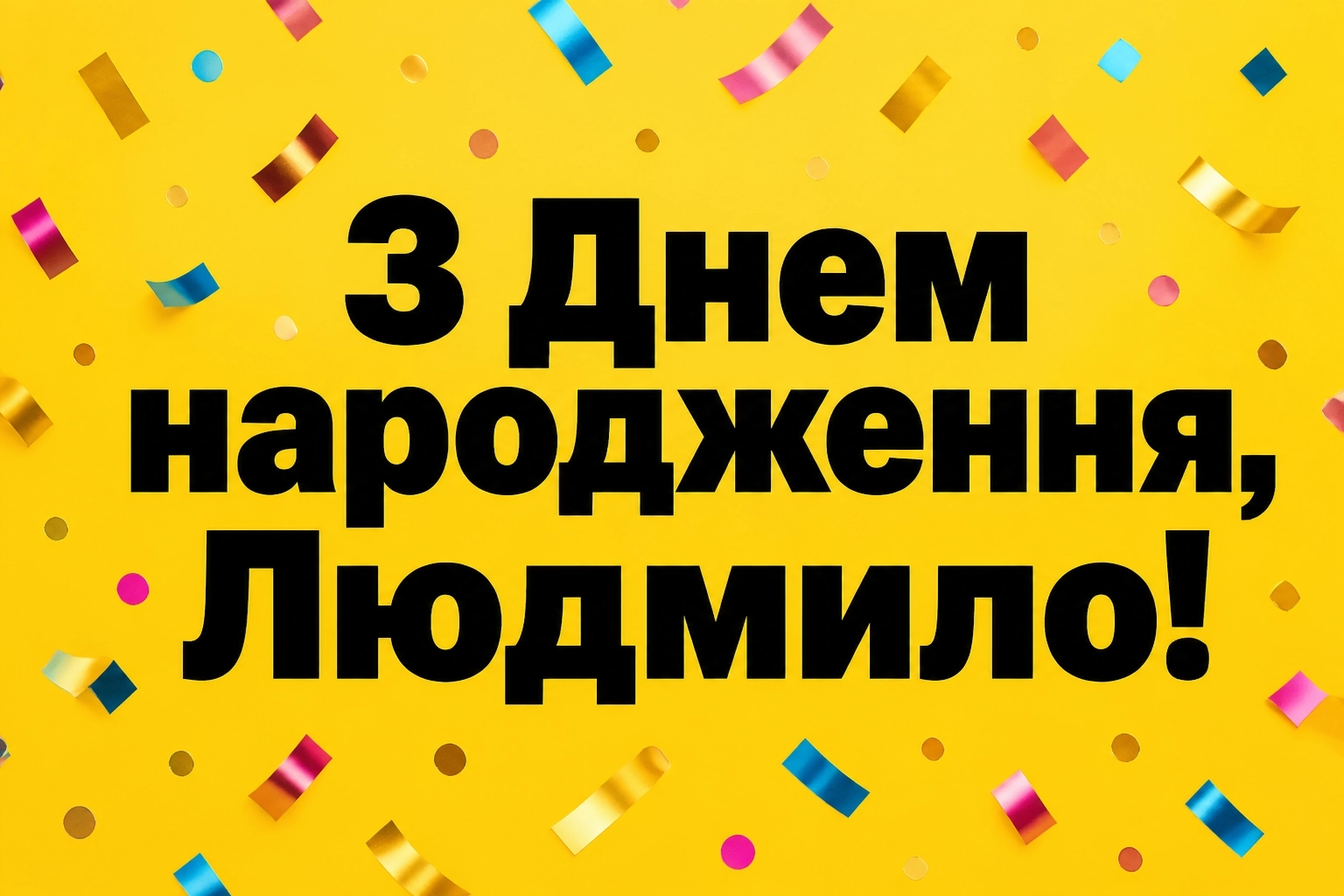 з днем народження людмила