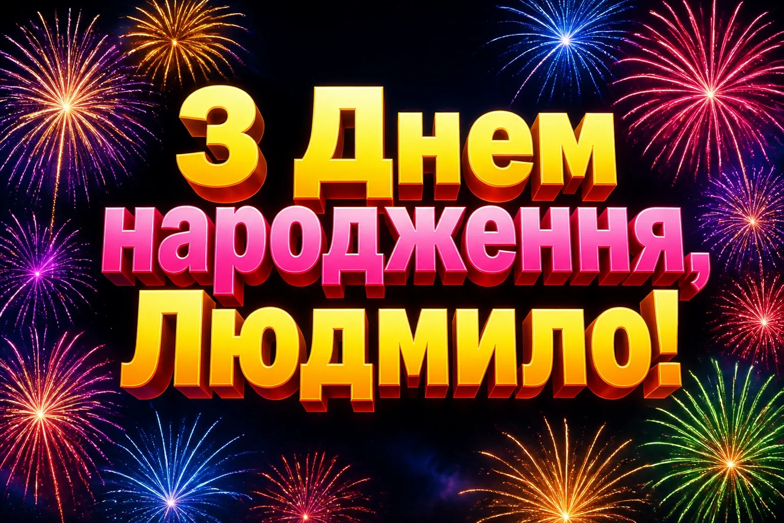 з днем народження людмила
