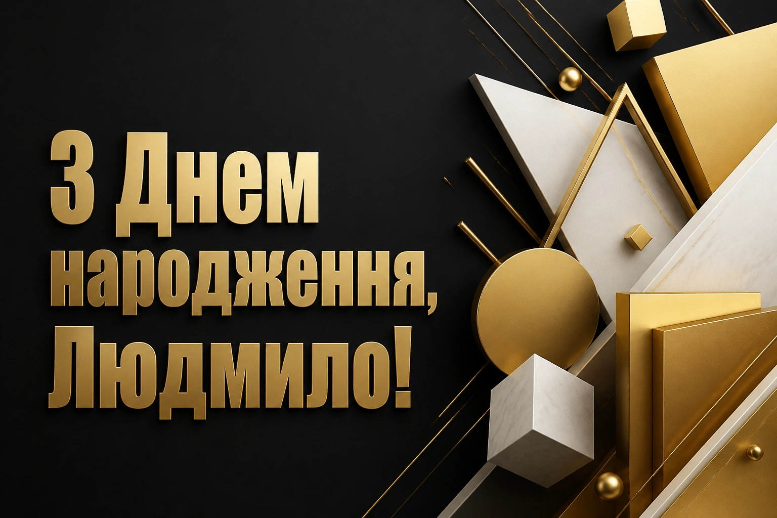 з днем народження людмила
