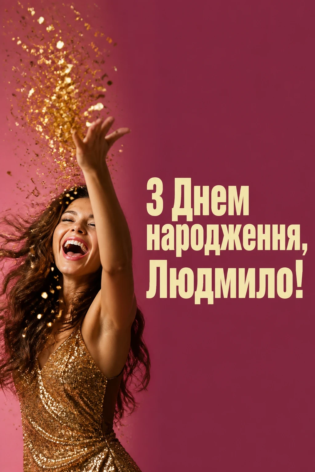 з днем народження людмила