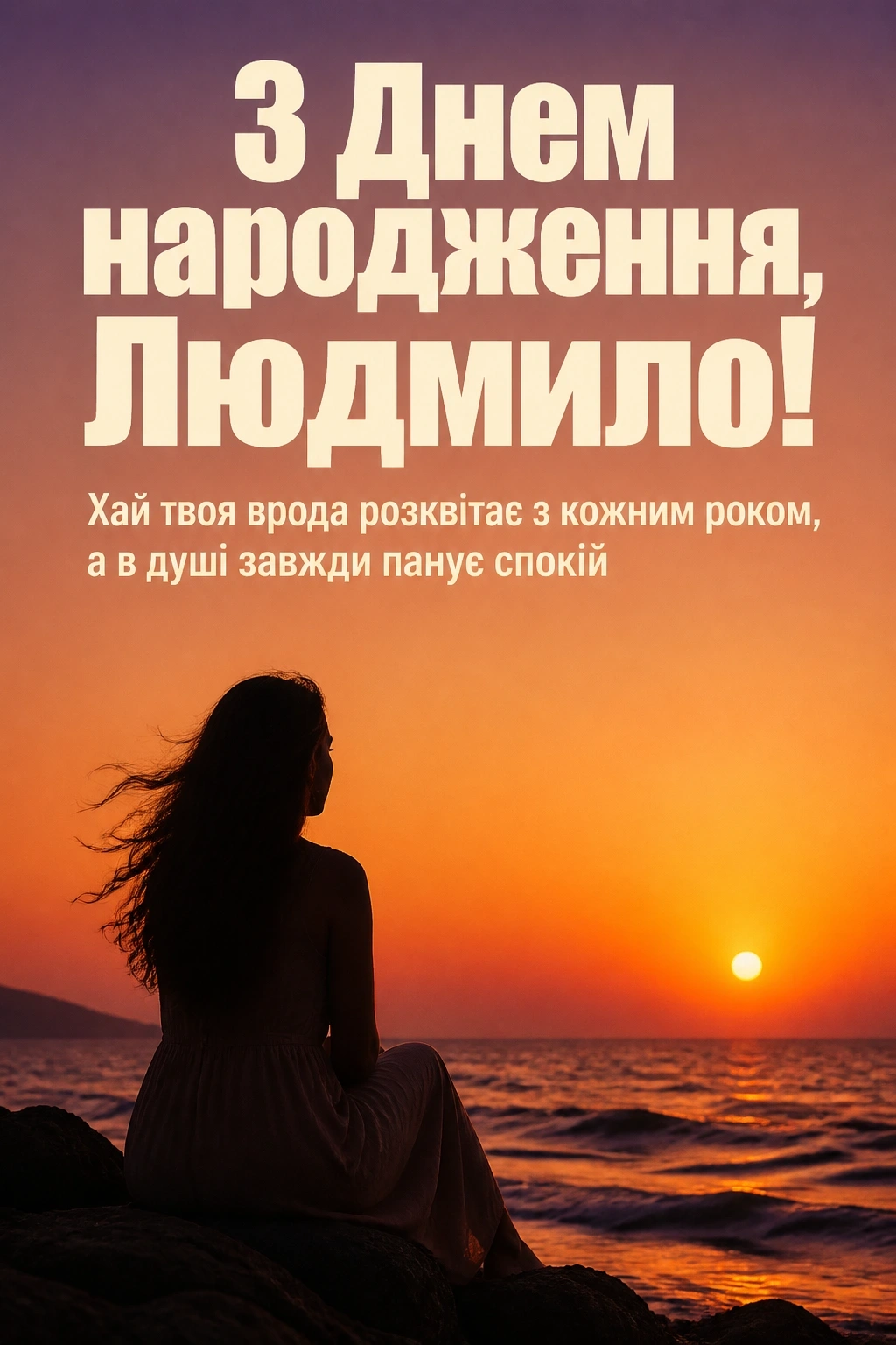 з днем народження людмила