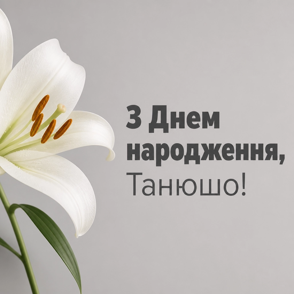 танюша з днем народження