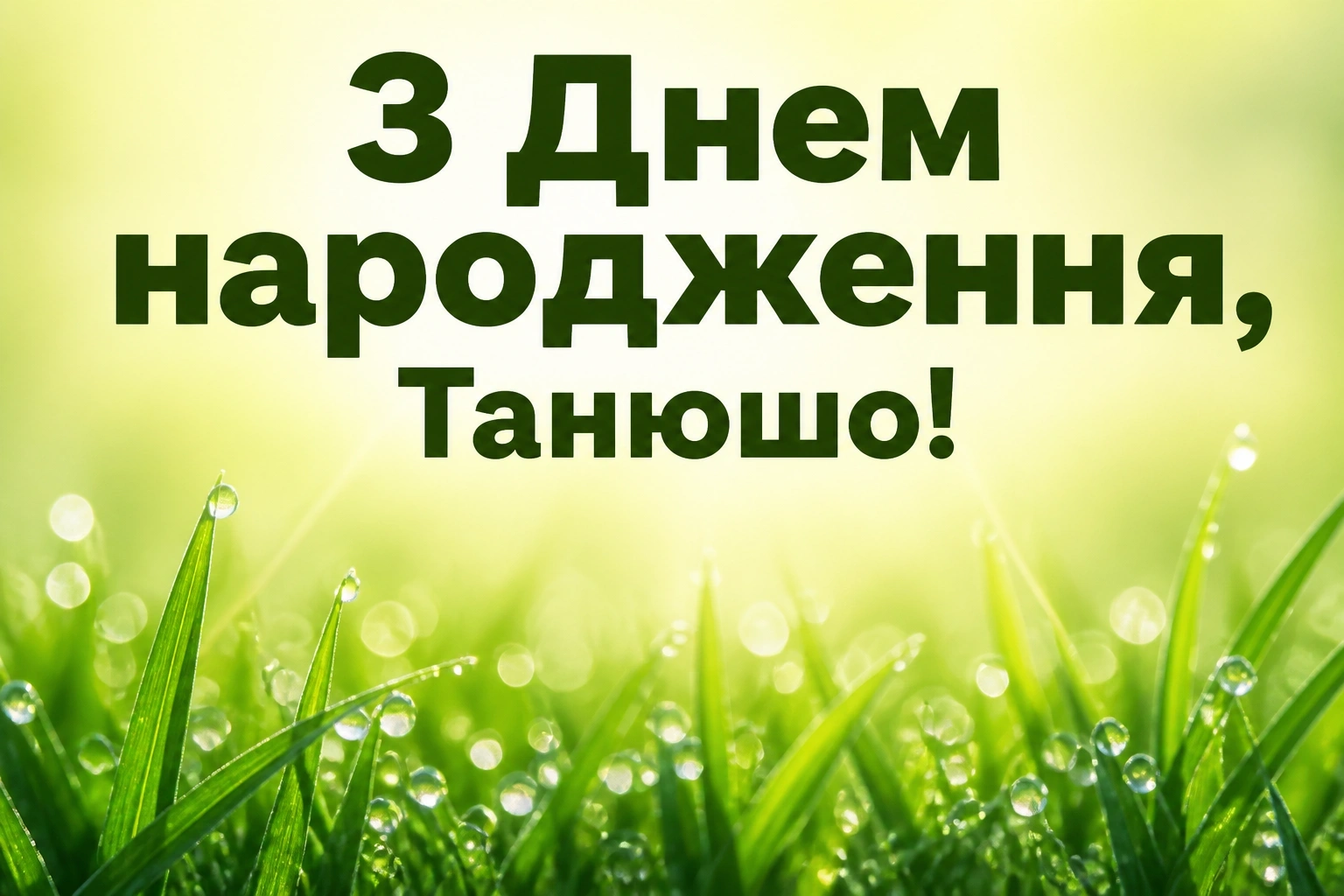 танюша з днем народження
