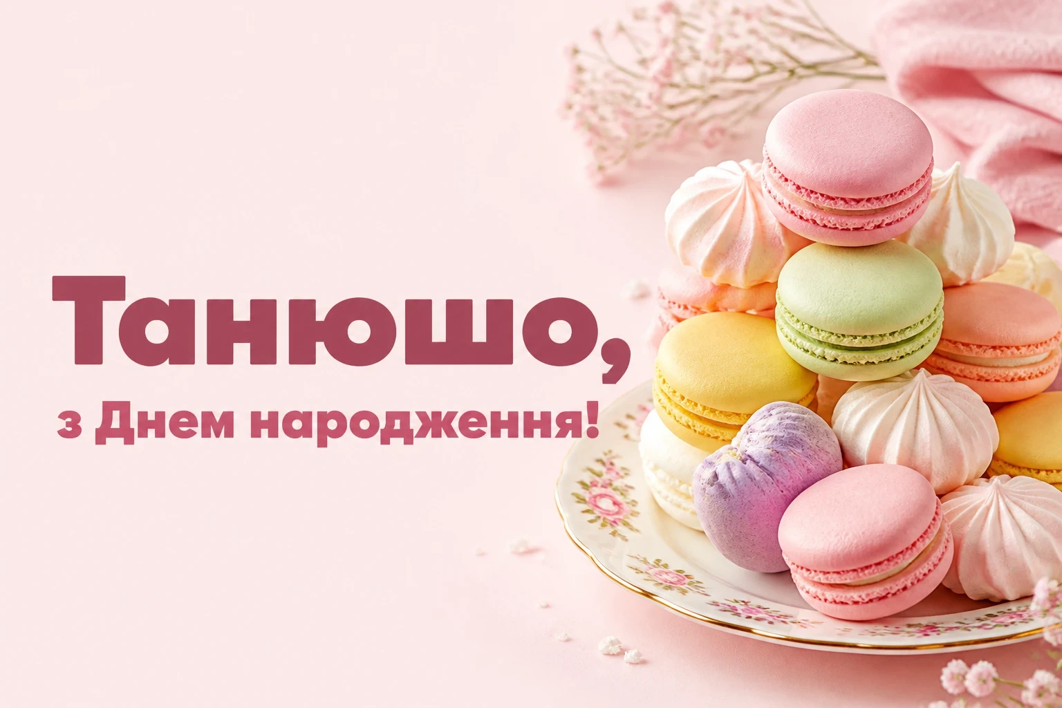танюша з днем народження