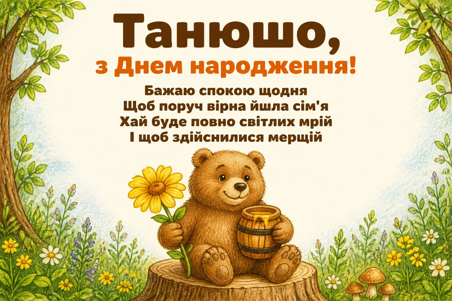 танюша з днем народження
