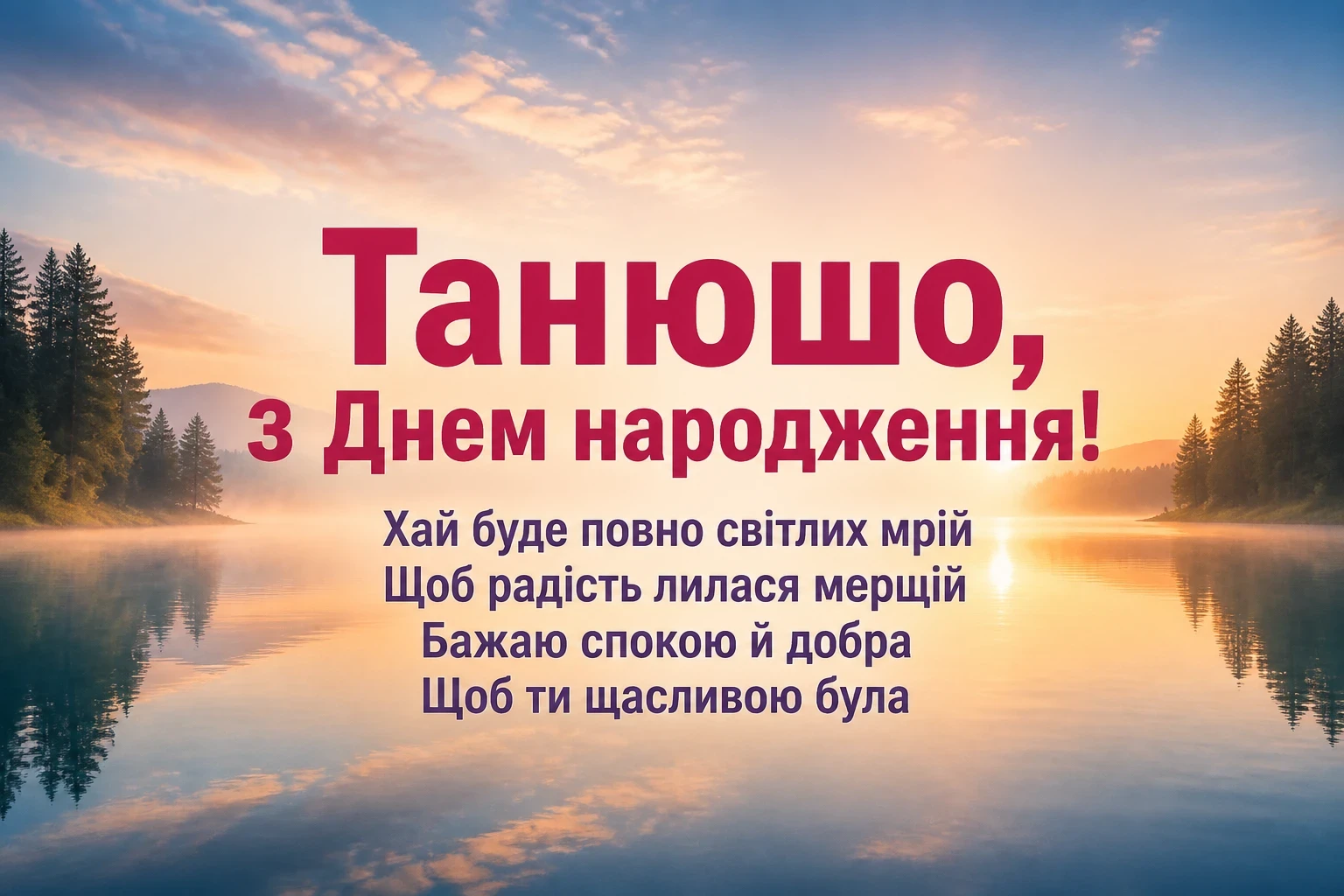 танюша з днем народження
