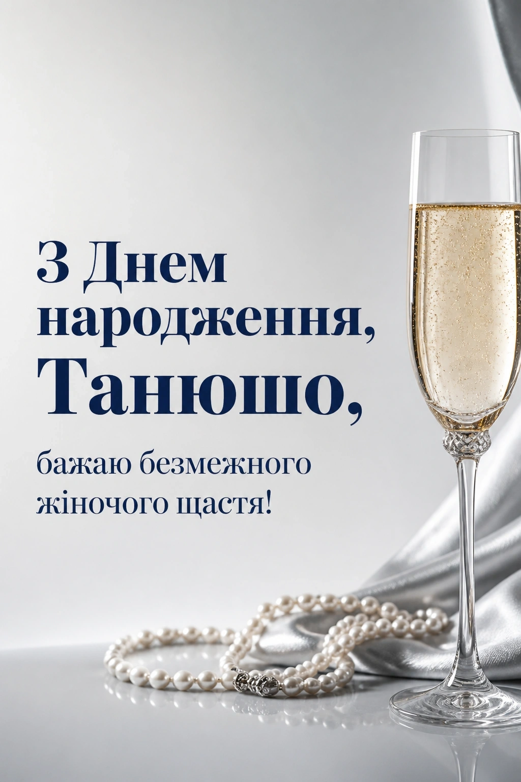 танюша з днем народження