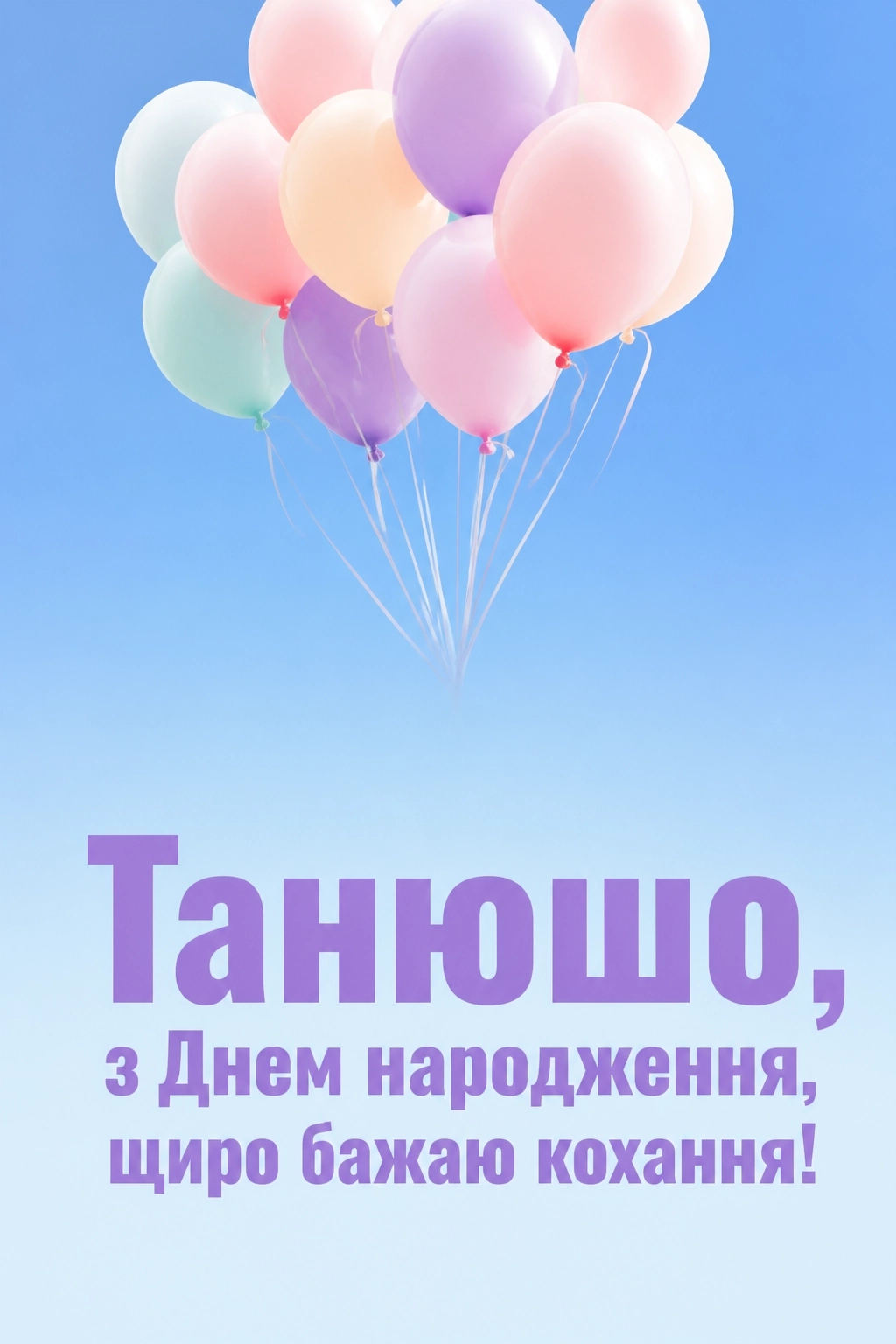 танюша з днем народження