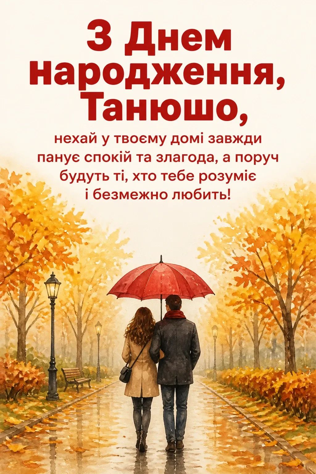 танюша з днем народження