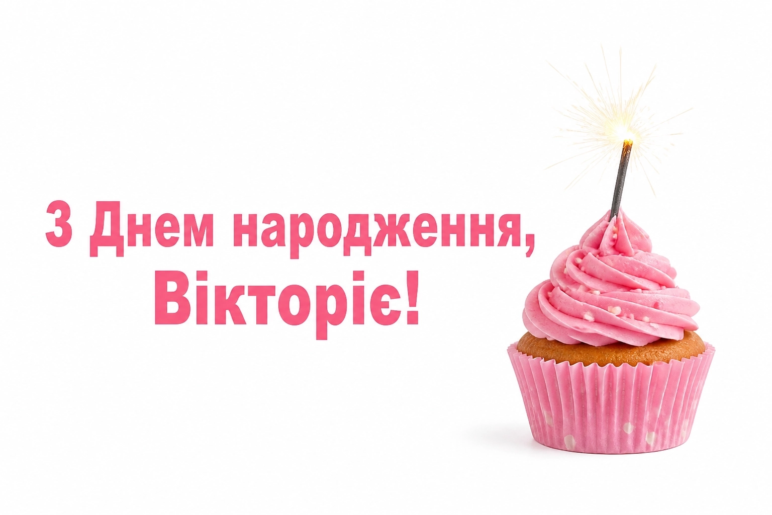 з днем народження вікторія